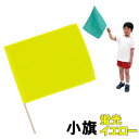【個人宅配送不可】アーテック 小旗 蛍光イエロー(002053)