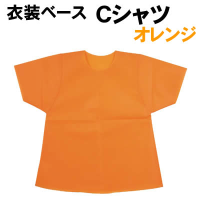 樂天商城 - 【個人宅配送不可】アーテック 衣装ベース C シャツ オレンジ(002086)