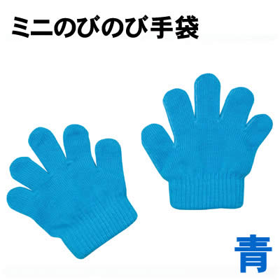 【個人宅配送不可】アーテック ミニのびのび手袋 青(002111)