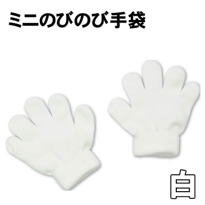 アーテック ミニのびのび手袋 白(002115) 運動会 発表会 子供用 手袋 幼児〜子供用サイズ よくのびるミニ手袋！ 踊りや応援で大活躍！ クラスごとに色分けできます！ ■仕様 ■サイズ：約110×120mm ■材質：アクリル ■JAN...