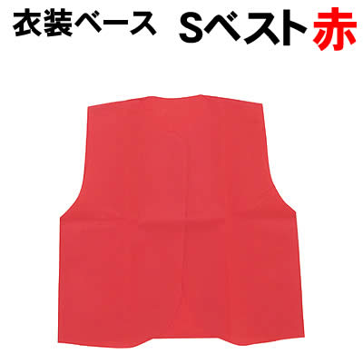 樂天商城 - 【個人宅配送不可】アーテック 衣装ベース S ベスト 赤(002140)