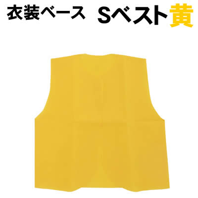 【個人宅配送不可】アーテック 衣装ベース S ベスト 黄(002142)