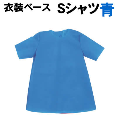 乐天商城 - 【個人宅配送不可】アーテック 衣装ベース S シャツ 青(002148)