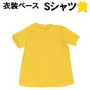 【個人宅配送不可】アーテック 衣装ベース S シャツ 黄(002149)