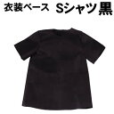 【個人宅配送不可】アーテック 衣装ベース S シャツ 黒(002153)