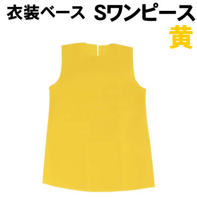 乐天商城 - 【個人宅配送不可】アーテック 衣装ベース S ワンピース 黄(002156)