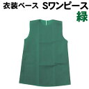 【個人宅配送不可】アーテック 衣装ベース S ワンピース 緑(002157)