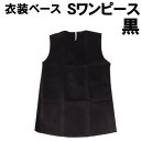 【個人宅配送不可】アーテック 衣装ベース S ワンピース 黒(002160)
