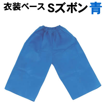 樂天商城 - 【個人宅配送不可】アーテック 衣装ベース S ズボン 青(002162)