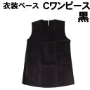 【個人宅配送不可】アーテック 衣装ベース C ワンピース 黒(002188)