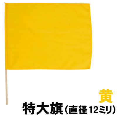 乐天商城 - 【個人宅配送不可】アーテック 特大旗（直径12ミリ）黄(002198)