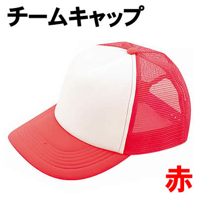 Rakuten - 【個人宅配送不可】アーテック チームキャップ 赤(002235)