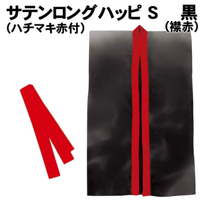 【個人宅配送不可】アーテック サテンロングハッピ黒(襟赤)S(ハチマキ赤付)(002338) 【個人宅配送不可】アーテック サテンロングハッピ黒(襟赤)S(ハチマキ赤付)(002338)