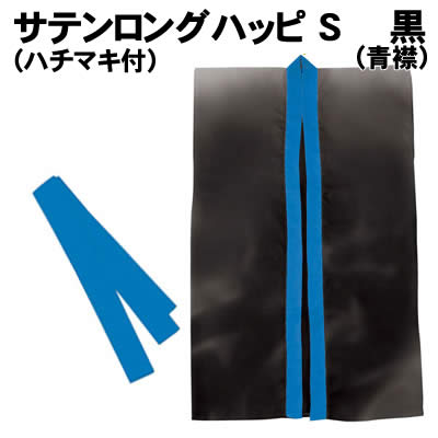 【個人宅配送不可】アーテック サテンロングハッピ黒(青襟)S(ハチマキ付)(002362)