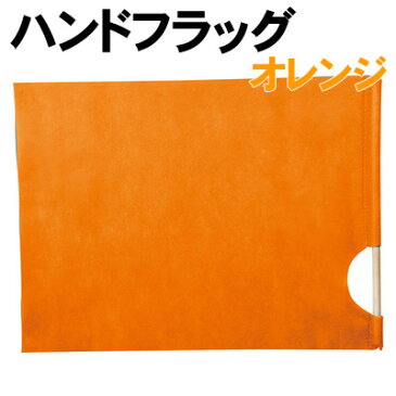 【個人宅配送不可】アーテック ハンドフラッグ オレンジ(002367)
