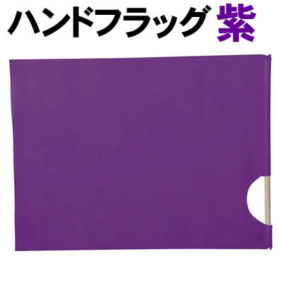 【個人宅配送不可】アーテック ハンドフラッグ 紫(002369)
