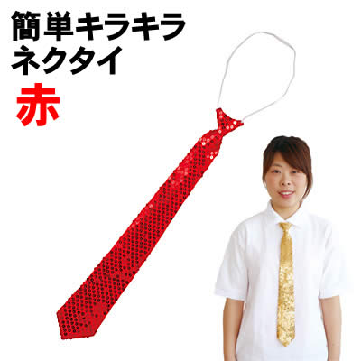 Costume - 【個人宅配送不可】アーテック 簡単キラキラネクタイ 赤(002390)