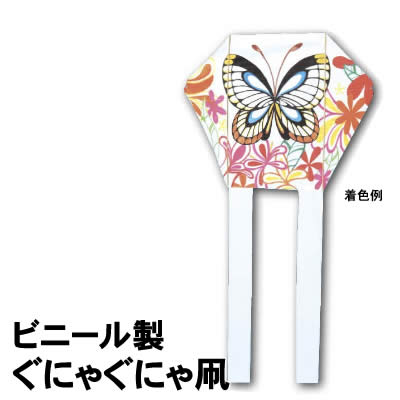 【個人宅配送不可】アーテック ぐにゃぐにゃ凧 ビニール製(002416)のサムネイル