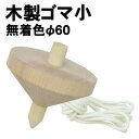 【個人宅配送不可】アーテック 木製ゴマ 小 無着色 φ60(002486)