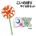 【個人宅配送不可】アーテック こいのぼりやぐるまセット(002496)