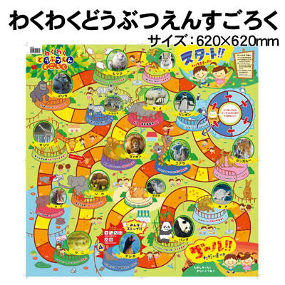 【個人宅配送不可】アーテック わくわくどうぶつえんすごろく(002507)