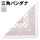 【個人宅配送不可】アーテック 三角 バンダナ 白(002718)