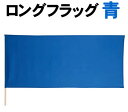 【個人宅配送不可】アーテック ロングフラッグ 青(002766)