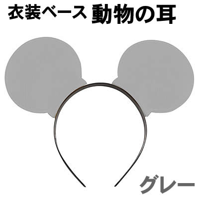 樂天商城 - 【個人宅配送不可】アーテック 衣装ベース動物の耳 グレー(002776)