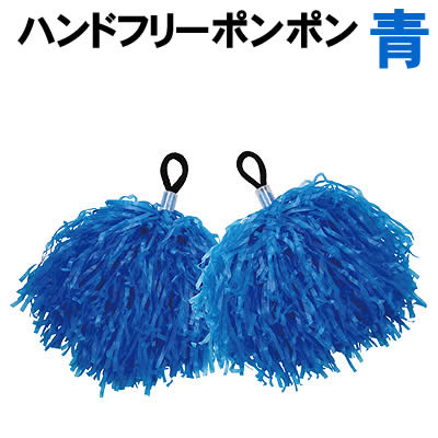 Rakuten - 【個人宅配送不可】アーテック ハンドフリーポンポン青(002803)
