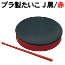 【個人宅配送不可】アーテック プラ製たいこ J 黒/赤(002914)