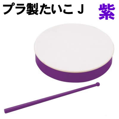 樂天商城 - 【個人宅配送不可】アーテック プラ製たいこ J 紫(002915)
