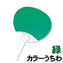 【個人宅配送不可】アーテック カラーうちわ 緑(002925)