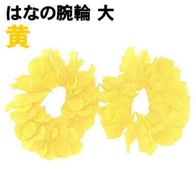 乐天商城 - 【個人宅配送不可】アーテック はなの腕輪 大 黄(002964)