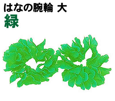 Rakuten - 【個人宅配送不可】アーテック はなの腕輪 大 緑(002965)