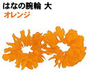 【個人宅配送不可】アーテック はなの腕輪 大 オレンジ(002967)