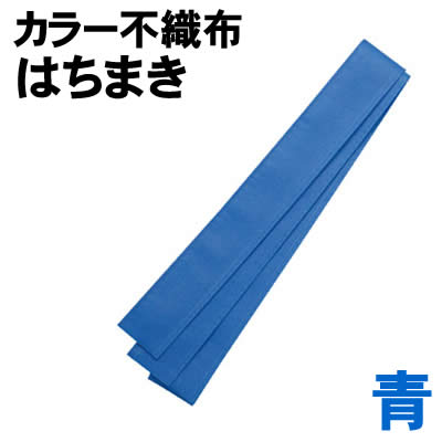 アーテック カラー不織布ハチマキ 青(002980) 体育祭 運動会 発表会 イベント カラー不織布はちまき。 縫製済の不織布タイプ！ ■仕様 ■サイズ：幅約40mm×1.4m ■材質：不織布 ■株式会社アーテック ■JANコード：4521718029801 ※商品はモニターによって色合いが異なって見える場合があります。※商品の仕様は予告なく変更する場合がございます。※多少の傷、汚れ等はご了承下さい。 【ご注意】 ・学校・教室運営者・法人向け商品のため、個人の方への販売はできません。 必ず教室名や法人名をご記入ください。 ・メーカー直送となりますので代金引換でのご注文はお受けできません。 お振込みもしくはカード決済にてご注文ください。 ・入荷時期による仕様の変更、突然の欠品等ある場合がございます。 他にもいろいろな学校教材・工作キット・実験キットや 教育玩具等がございます。 教室名を明記してください。 個人の方への販売は行っておりません。 もちろん新品未使用品。この機会をお見逃しなく！ >です。