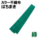 【個人宅配送不可】アーテック カラー不織布ハチマキ 緑(002982)