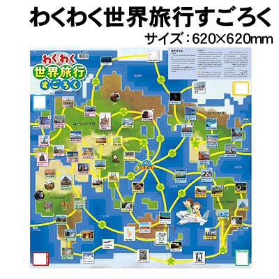 【個人宅配送不可】アーテック わくわく世界旅行すごろく(003036)