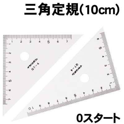アーテック 三角定規(10cm)0スタート(003307) 学校教材 文具 定規 ものさし 三角定規 目盛10cm/使いやすいゼロスタート 高さ・深さが測れる！ ■仕様 ■商品サイズ：65×105mm、75×75mm 各1枚■メーカー：株式会社アーテック ■JANコード：4521718033075 ※商品はモニターによって色合いが異なって見える場合があります。※商品の仕様は予告なく変更する場合がございます。※多少の傷、汚れ等はご了承下さい。 【ご注意】 ・学校・教室運営者・法人向け商品のため、個人の方への販売はできません。 必ず教室名や法人名をご記入ください。 ・メーカー直送となりますので代金引換でのご注文はお受けできません。 お振込みもしくはカード決済にてご注文ください。 ・入荷時期による仕様の変更、突然の欠品等ある場合がございます。 他にもいろいろな学校教材・工作キット・実験キットや 教育玩具等がございます。 教室名を明記してください。 個人の方への販売は行っておりません。 もちろん新品未使用品。この機会をお見逃しなく！ >です。