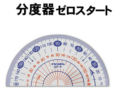 アーテック 分度器 ゼロスタート(003327) 学校教材 文具 定規 ものさし 目盛ゼロスタートなので、立体物も計測できます。 名前シール付。 ■仕様 ■名前シール付■メーカー：株式会社アーテック ■JANコード：4521718033273 ※商品はモニターによって色合いが異なって見える場合があります。※商品の仕様は予告なく変更する場合がございます。※多少の傷、汚れ等はご了承下さい。 【ご注意】 ・学校・教室運営者・法人向け商品のため、個人の方への販売はできません。 必ず教室名や法人名をご記入ください。 ・メーカー直送となりますので代金引換でのご注文はお受けできません。 お振込みもしくはカード決済にてご注文ください。 ・入荷時期による仕様の変更、突然の欠品等ある場合がございます。 他にもいろいろな学校教材・工作キット・実験キットや 教育玩具等がございます。 教室名を明記してください。 個人の方への販売は行っておりません。 もちろん新品未使用品。この機会をお見逃しなく！ >です。