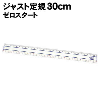 【個人宅配送不可】アーテック ジャスト定規 30cm/ゼロスタート(003334)