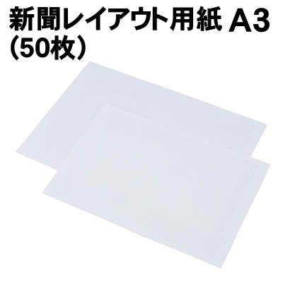 樂天商城 - 【個人宅配送不可】アーテック 新聞レイアウト用紙 A3(50枚)(003438)