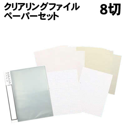 樂天商城 - 【個人宅配送不可】アーテック クリアリングファイル ペーパーセット8切(003459)