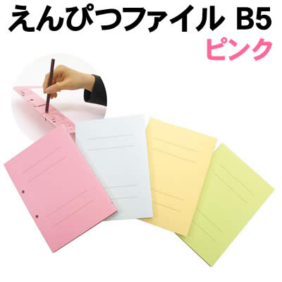 樂天商城 - 【個人宅配送不可】アーテック えんぴつファイル B5 ピンク(003533)