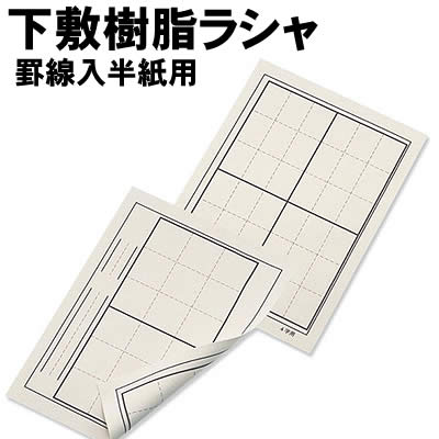 【個人宅配送不可】アーテック 下敷樹脂ラシャ 罫線入半紙用(003620)