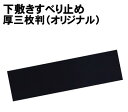 【個人宅配送不可】アーテック 下敷きすべり止め厚三枚判(オリジナル)(003644)