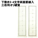 【個人宅配送不可】アーテック 下敷き3・4文字両面罫線入三枚判オリ硬質(003645)