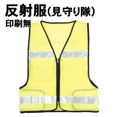 アーテック 反射服(見守り隊) 印刷無(003923) 防犯 防災用品 パトロール 反射服（見守り隊) 印刷無 ウエスト部分のマジックテープで着脱ラクラク！ ■仕様 ■商品サイズ：600×588mm ■重量：176g ■材質：ポリエステル、PVC ■包装サイズ：315×400×7mm■メーカー：株式会社アーテック ■JANコード：4521718039237 ※蛍光色のため、実物と色の印象が異なる場合がございます。 ※商品は入荷時期によってデザインが異なる場合がございます。 ※商品はモニターによって色合いが異なって見える場合があります。※商品の仕様は予告なく変更する場合がございます。※多少の傷、汚れ等はご了承下さい。 【ご注意】 ・学校・教室運営者・法人向け商品のため、個人の方への販売はできません。 必ず教室名や法人名をご記入ください。 ・メーカー直送となりますので代金引換でのご注文はお受けできません。 お振込みもしくはカード決済にてご注文ください。 ・入荷時期による仕様の変更、突然の欠品等ある場合がございます。 他にもいろいろな学校教材・工作キット・実験キットや 教育玩具等がございます。 教室名を明記してください。 個人の方への販売は行っておりません。 もちろん新品未使用品。この機会をお見逃しなく！ >です。