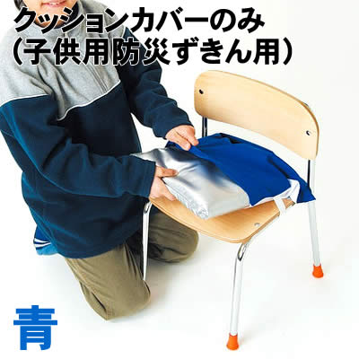 Set - 【個人宅配送不可】アーテック クッションカバーのみ青(子供用防災ずきん用）(003981)