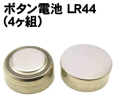 【個人宅配送不可】アーテック ボタン電池 LR44(4ヶ組)(003995) 【個人宅配送不可】アーテック ボタン電池 LR44(4ヶ組)(003995)